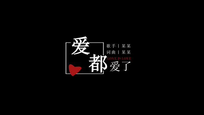 爱都爱了歌词AE模板【无插件】