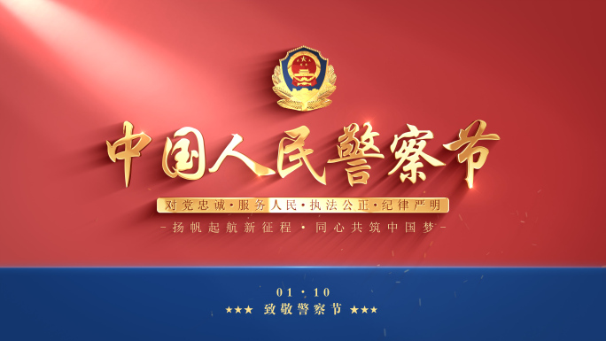 公安警察节4K片头