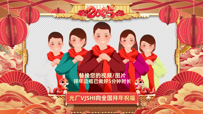 2025蛇年拜年边框