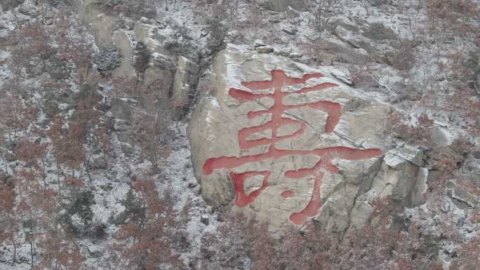 航拍威海市环翠区羊亭镇贝草夼村寿字刻石