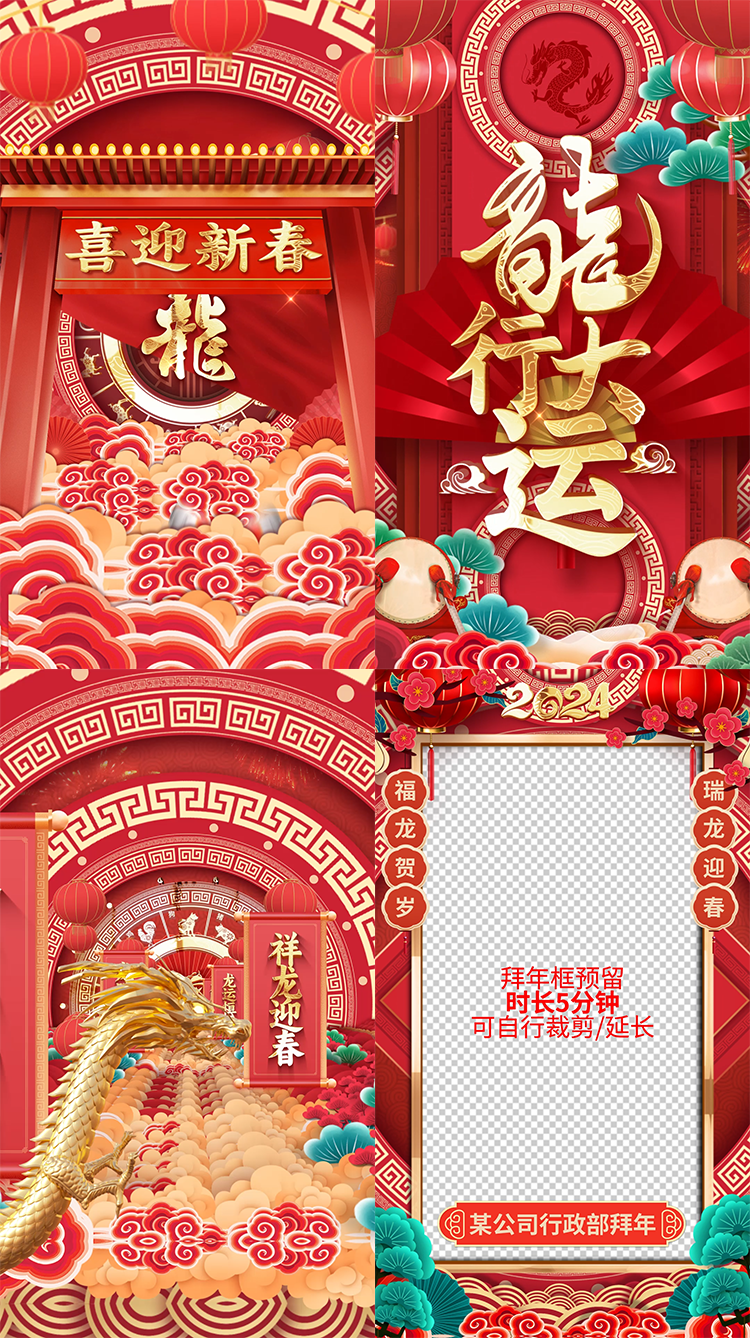 竖屏2024龙年新年春节拜年边框