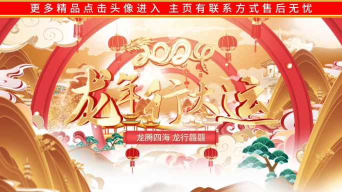 龙年裸眼3D倒计时开场国潮拜年片头