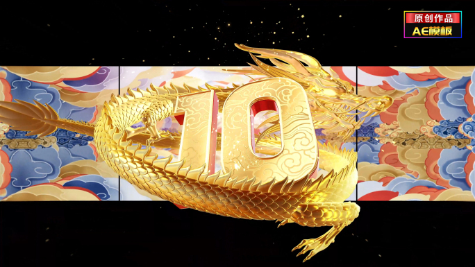龙年裸眼3D倒计时开场国潮拜年片头