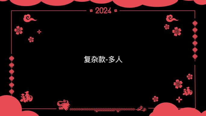 3款红色2024龙年新春 春节祝福框