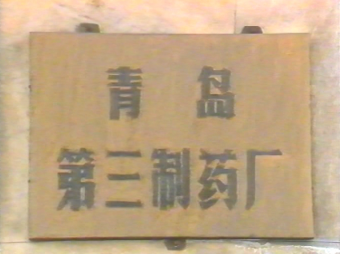 8090年代 青岛第三制药厂 改革开放