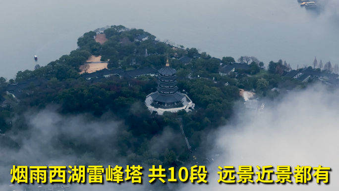 杭州西湖雷峰塔穿云，烟雨江南，杭州宣传片