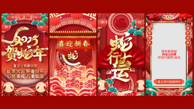 竖屏2025蛇年新年春节拜年边框