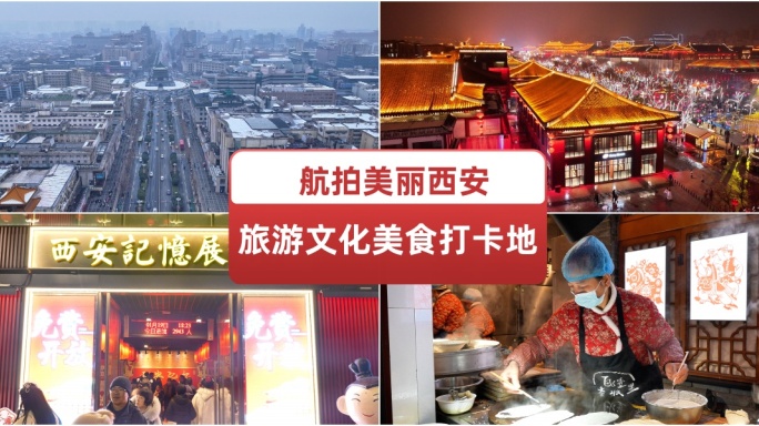 航拍美丽西安旅游文化美食打卡地