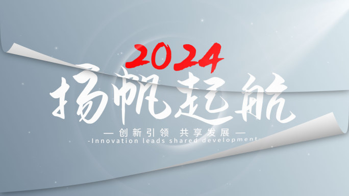 【原创】2024宣传创意照片图片