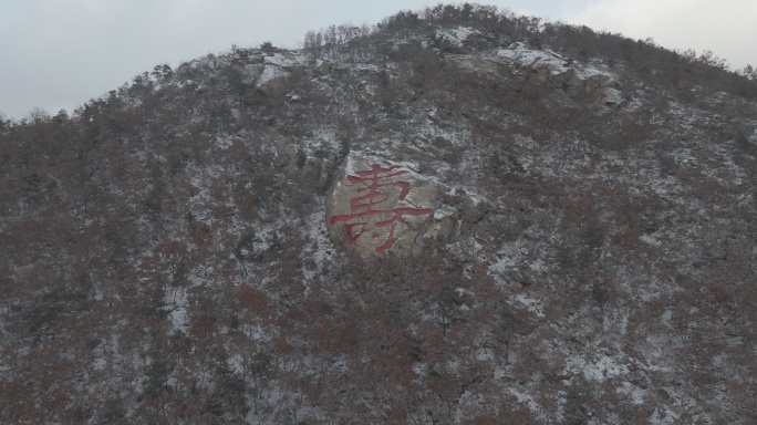 航拍威海市环翠区羊亭镇贝草夼村寿字刻石