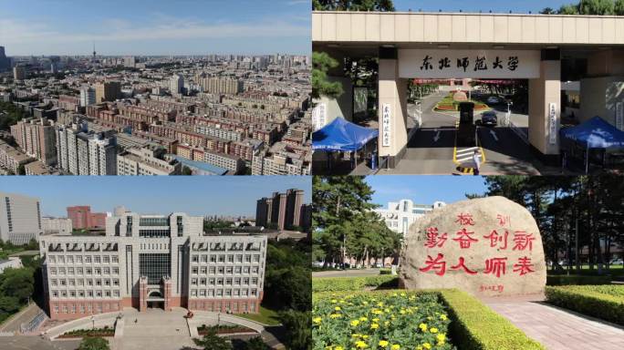 郑州师范学院 东北师范大学 大学空镜