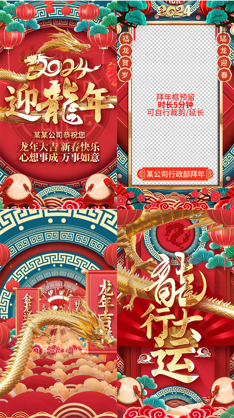 竖屏国潮2024龙年新年春节拜年祝福边框