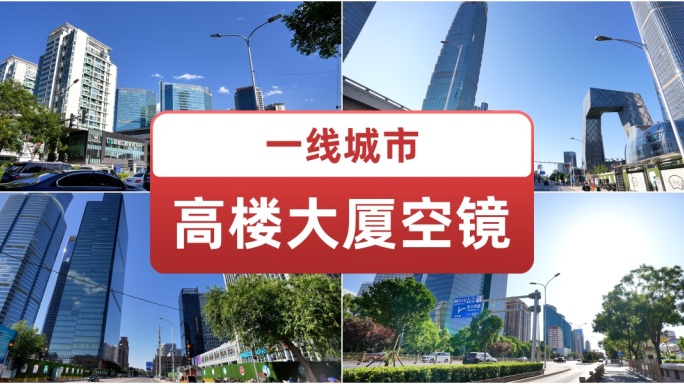 一线城市 高楼大厦空镜 地标建筑城市风光