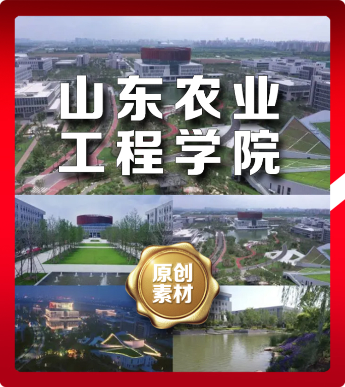 山东农业工程学院