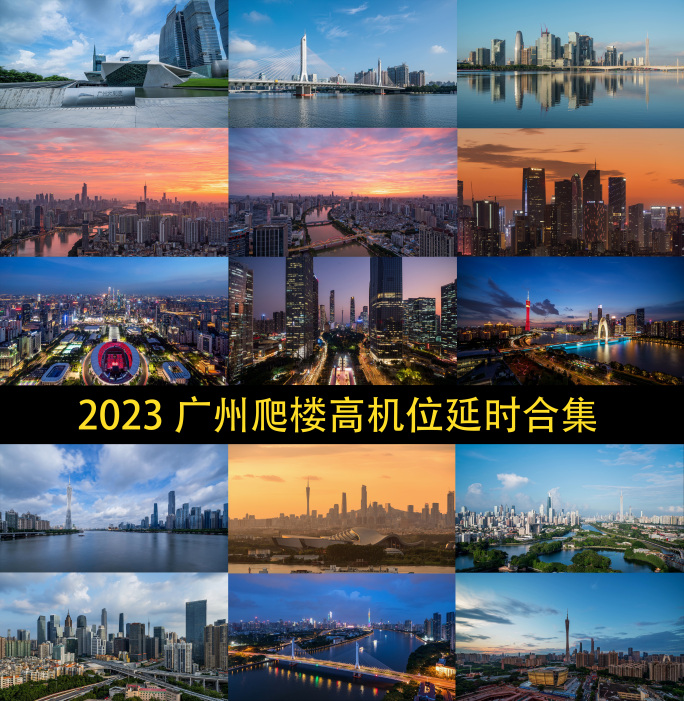 【4K】2023广州爬楼高机位延时合集