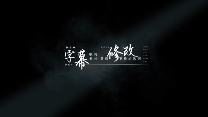 歌词排版 标题排版 舞台MV中文大屏字幕