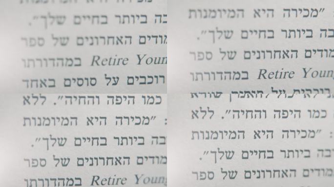 一个微距平滑和细节倾斜拍摄的希伯来书，白纸上的黑字，4K视频