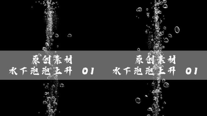 水下泡泡上升 01