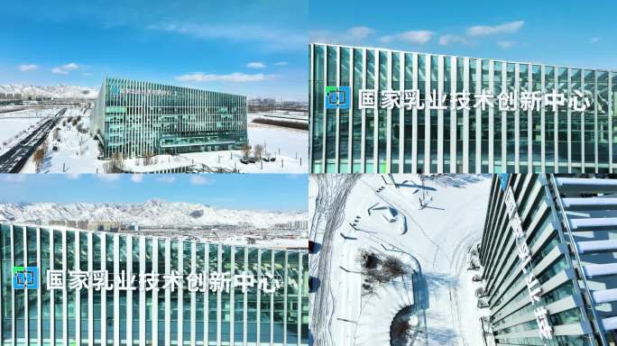 呼和浩特 国家乳业技术创新中心 冬季