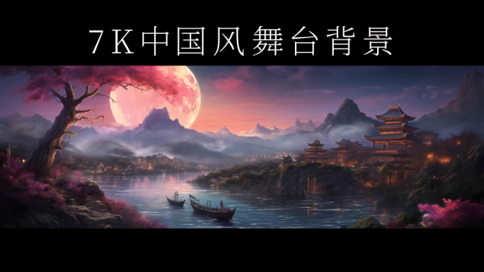 7K中国风舞台背景2