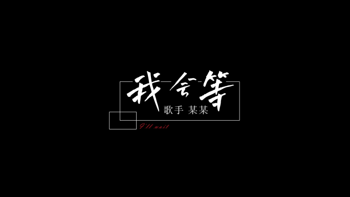 我会等歌词AE模板【无插件】