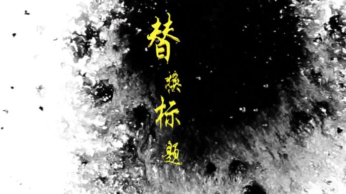 4K中式国风水墨段落标题LOGO水墨金字