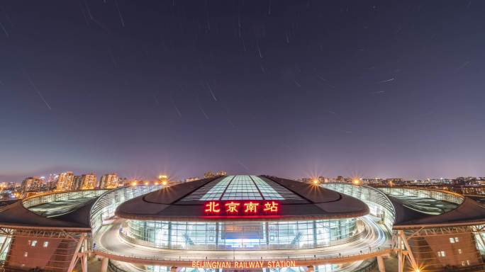 北京南站星空星轨延时摄影残影2
