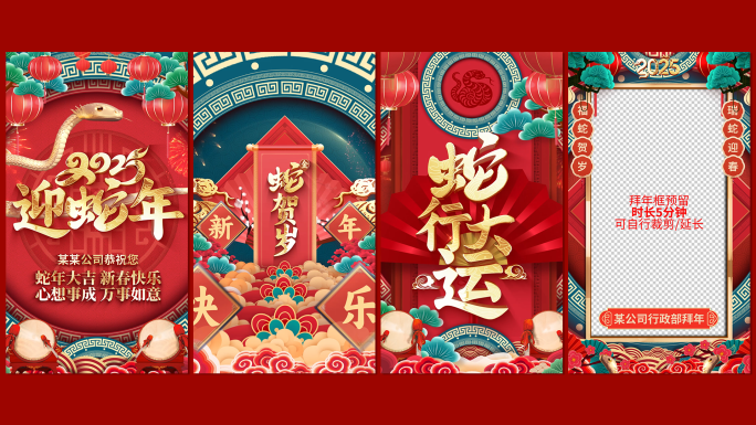竖屏国潮2025蛇年新年春节拜年祝福边框