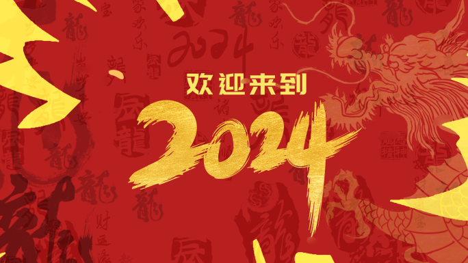 2024龙年企业年会快闪