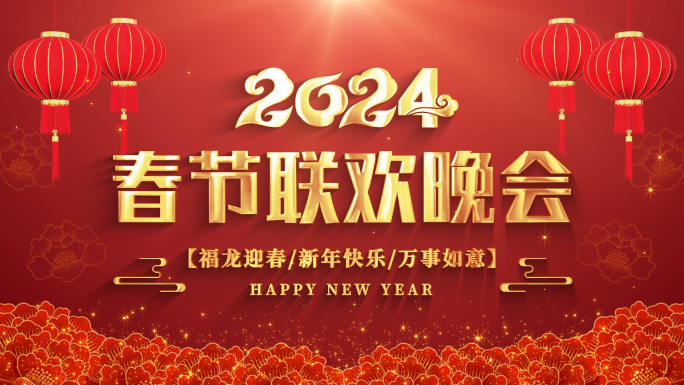 2024春节新年背景ae模板