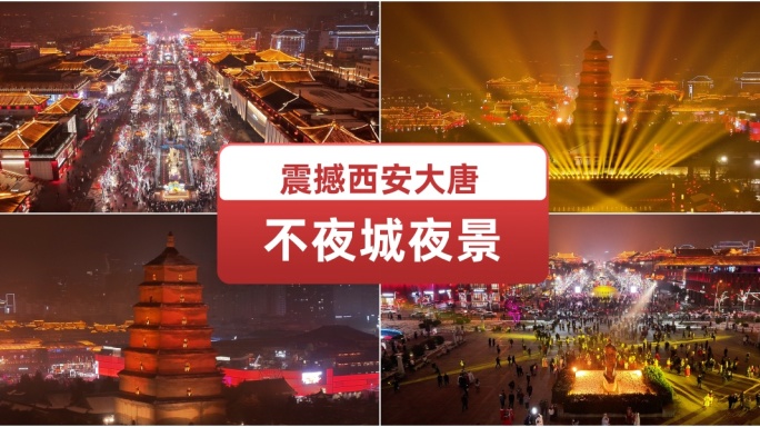 震撼西安大唐不夜城夜景 夜色景点景观城市