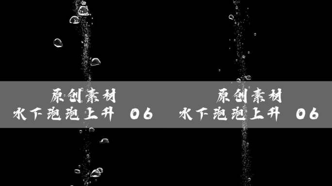 水下泡泡上升 06