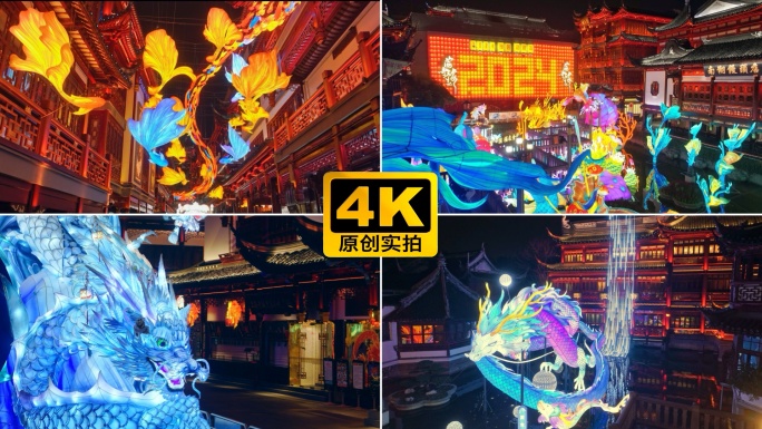 2024 豫园灯会 龙年 元宵灯会