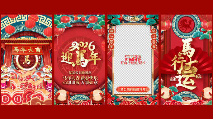 竖屏国潮2026马年新年春节拜年祝福边框