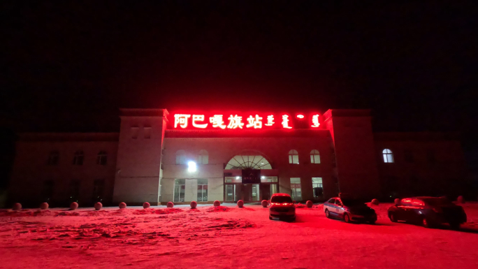 阿巴嘎旗站夜景1