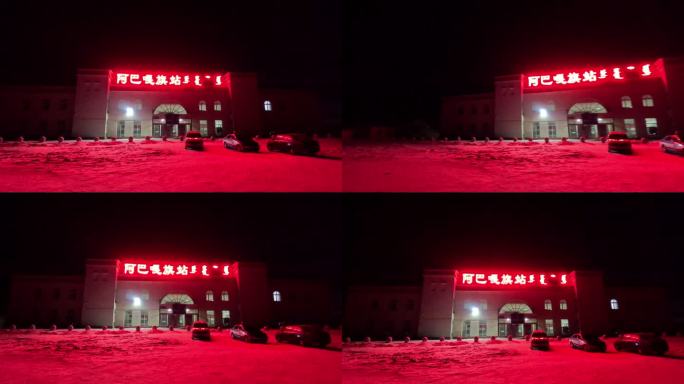 阿巴嘎旗站夜景1