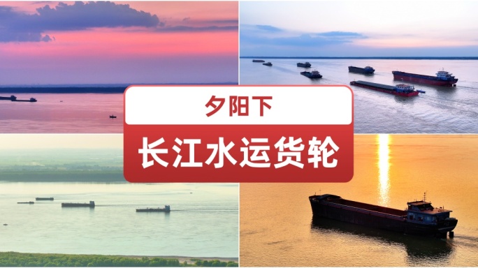 夕阳下长江水运货轮 宣传片视频素材空镜