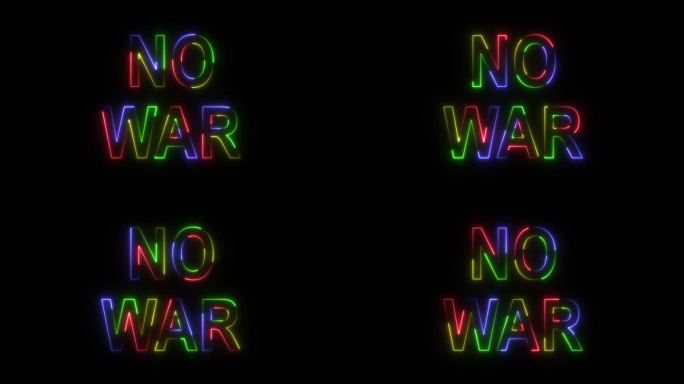 没有战争，和平，战区文字字体与光。发光和闪烁的薄雾里面的文字字母NO WAR。没有战争霓虹灯，4K。