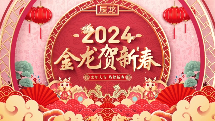 2024龙年新年拜年