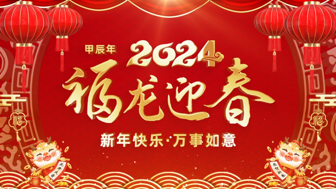 2024龙年春节祝福边框（带通道）