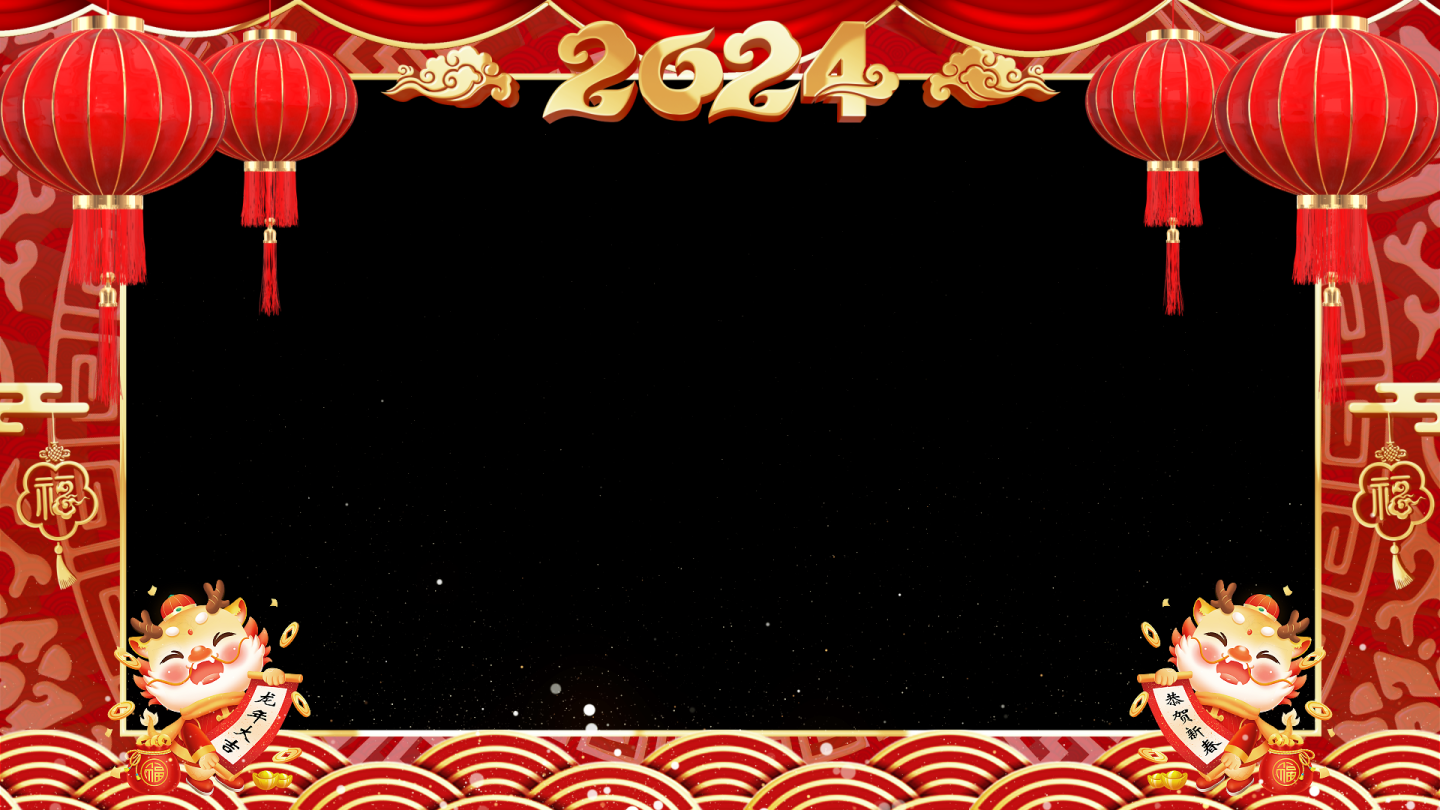 2024龙年春节祝福边框（带通道）
