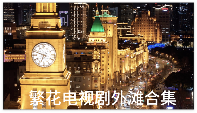 上海繁花万国建筑群和平饭店航拍合集