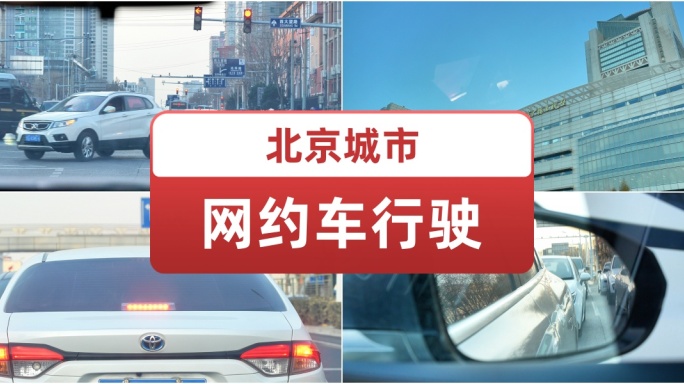 北京城市 网约车行驶 文明城市 城市交通