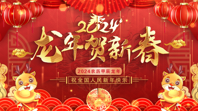 拜年2024龙年拜年春节祝福片头pr模板