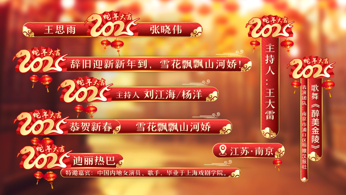 【无插件】2025蛇年春节字幕条
