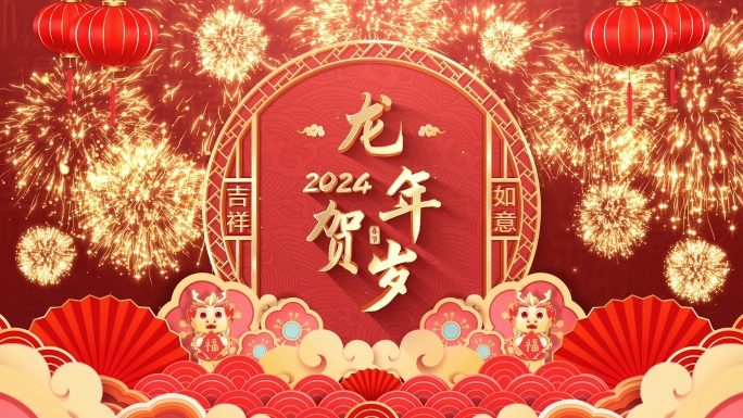 龙年新年拜年