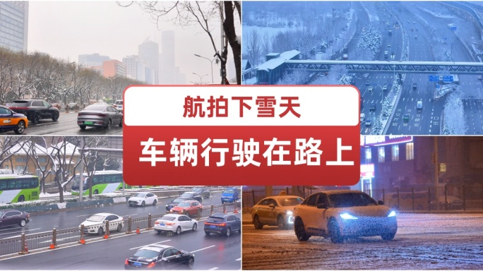 航拍下雪天车辆行驶在路上