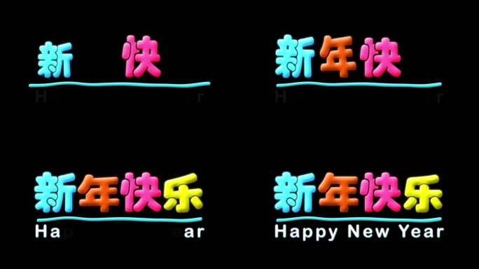 新年快乐Q弹字