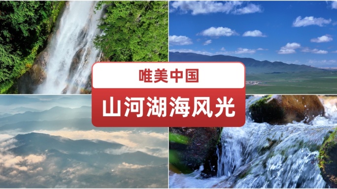 唯美中国山河湖海风光