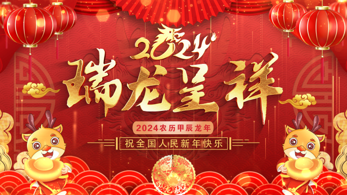 拜年2024龙年拜年春节祝福片头pr模板